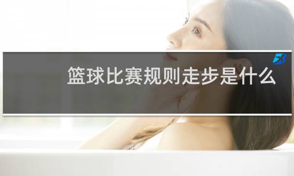篮球比赛规则走步是什么意思图片