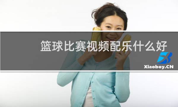 篮球比赛视频配乐什么好图片