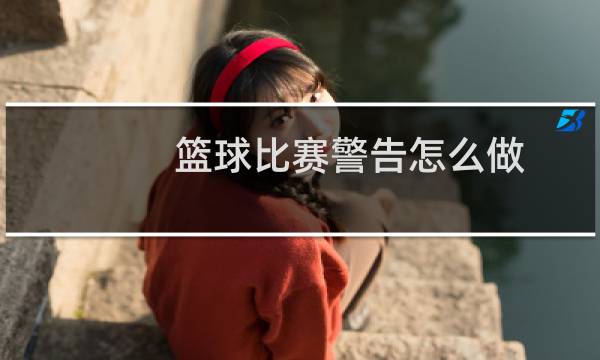 篮球比赛警告怎么做图片