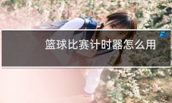 篮球比赛计时器怎么用图片