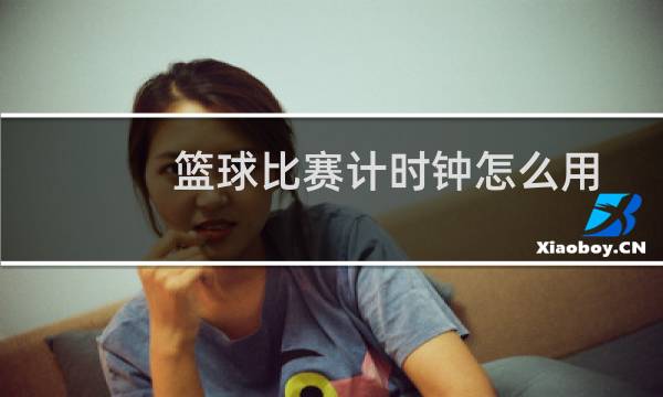 篮球比赛计时钟怎么用图片