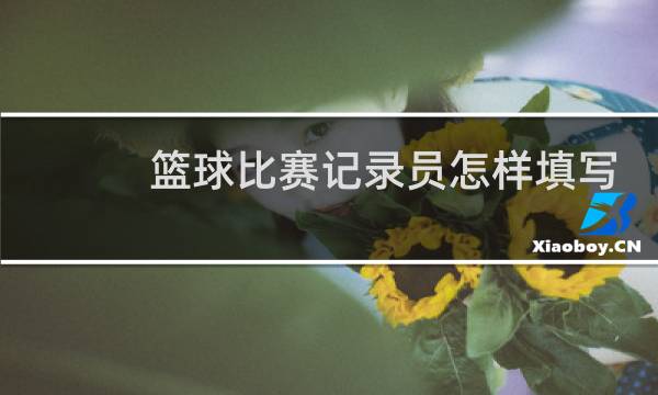 篮球比赛记录员怎样填写图片