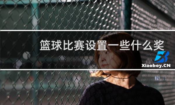 篮球比赛设置一些什么奖品图片