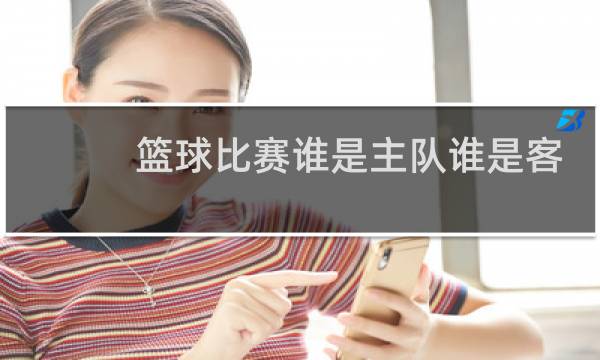 篮球比赛谁是主队谁是客队图片