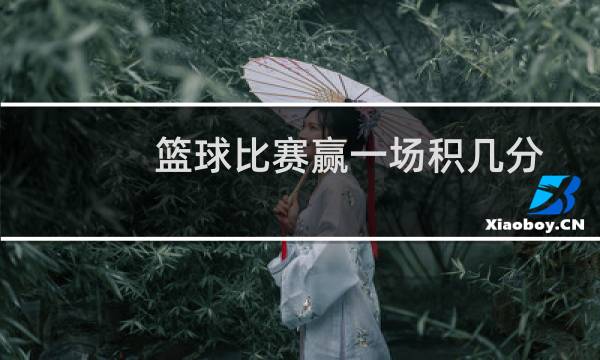 篮球比赛赢一场积几分图片