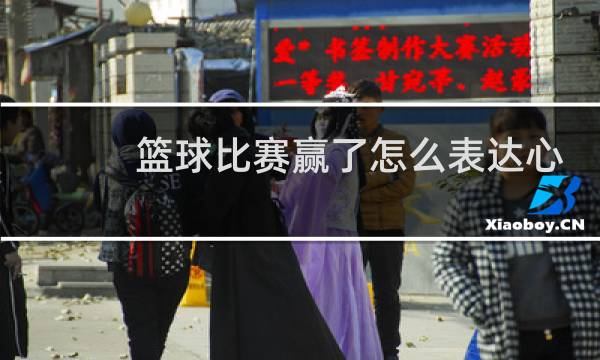 篮球比赛赢了怎么表达心情图片