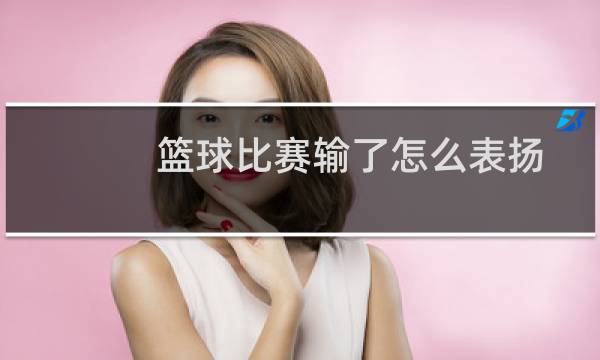 篮球比赛输了怎么表扬图片