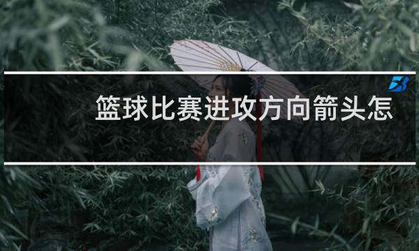 篮球比赛进攻方向箭头怎么摆图片