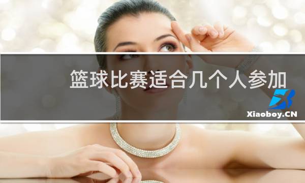 篮球比赛适合几个人参加图片