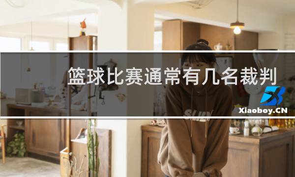 篮球比赛通常有几名裁判员图片