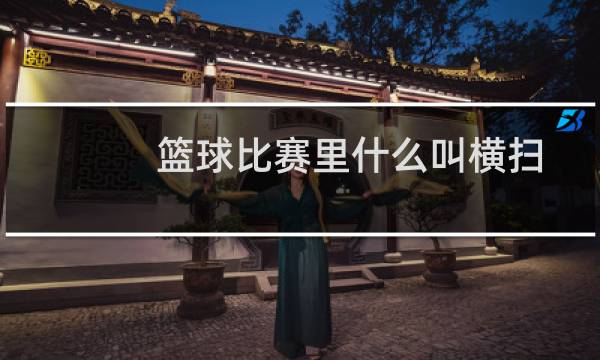 篮球比赛里什么叫横扫图片