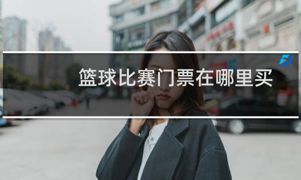 篮球比赛门票在哪里买图片