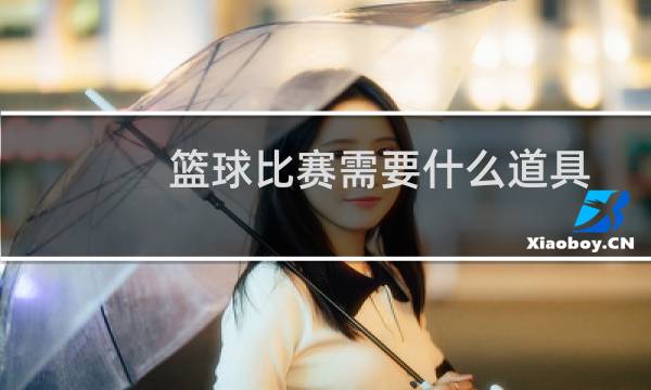 篮球比赛需要什么道具图片