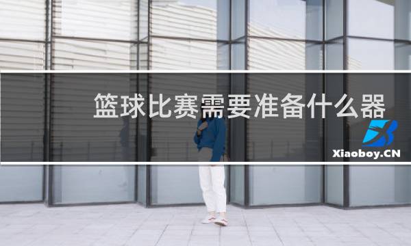 篮球比赛需要准备什么器材图片