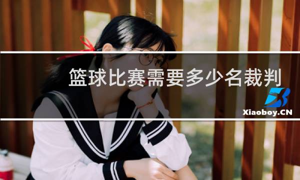 篮球比赛需要多少名裁判图片