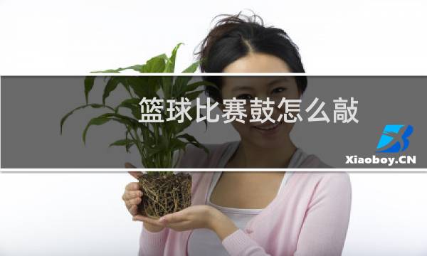 篮球比赛鼓怎么敲图片