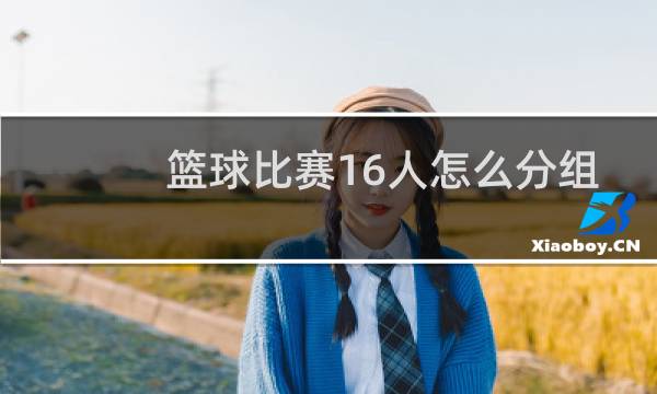 篮球比赛16人怎么分组图片
