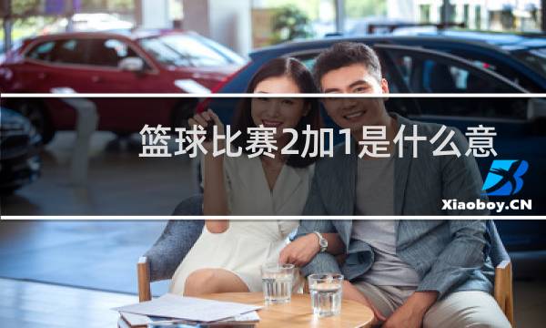 篮球比赛2加1是什么意思图片