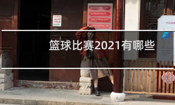 篮球比赛2021有哪些队以比赛图片