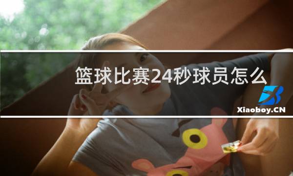 篮球比赛24秒球员怎么知道图片
