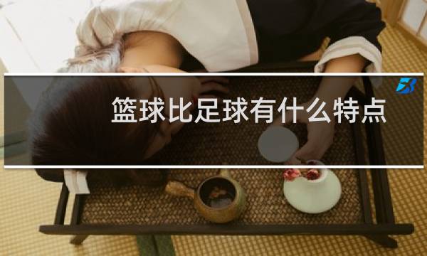 篮球比足球有什么特点图片