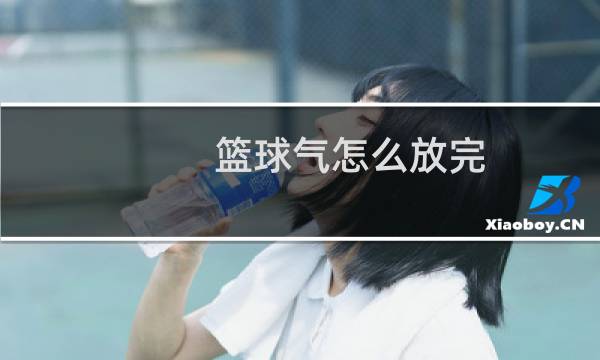 篮球气怎么放完图片