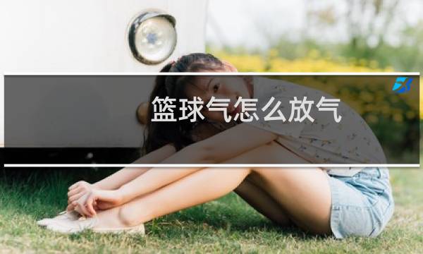 篮球气怎么放气图片