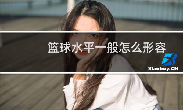 篮球水平一般怎么形容图片