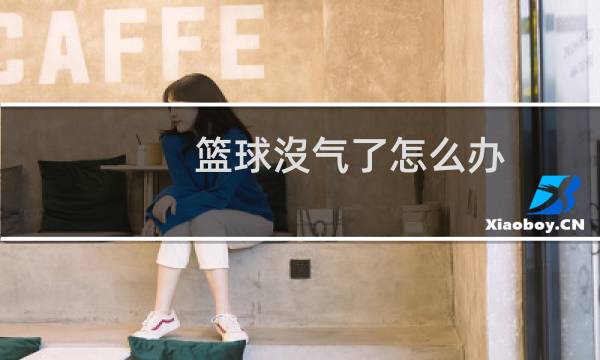 篮球沒气了怎么办图片
