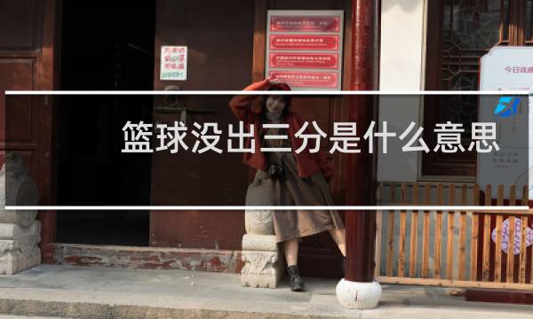 篮球没出三分是什么意思图片