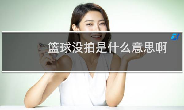 篮球没拍是什么意思啊图片