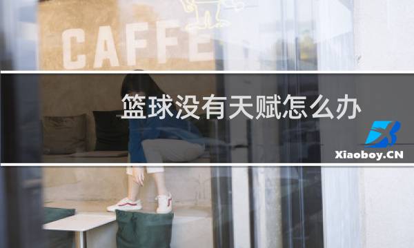 篮球没有天赋怎么办图片