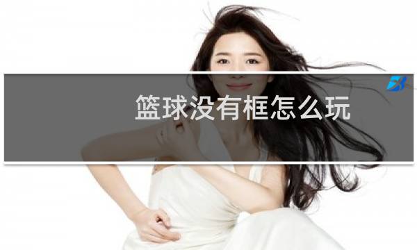 篮球没有框怎么玩图片