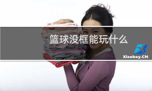 篮球没框能玩什么图片