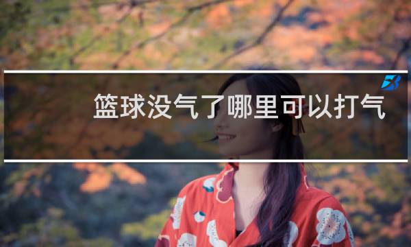 篮球没气了哪里可以打气图片
