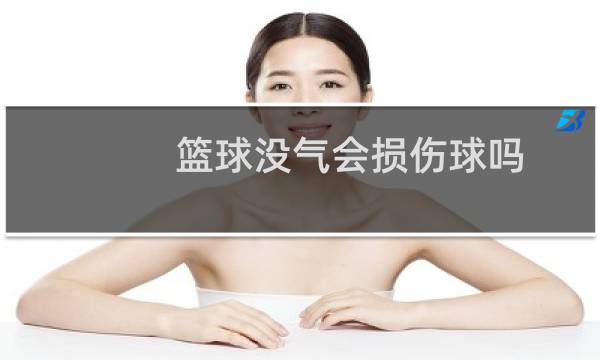 篮球没气会损伤球吗图片