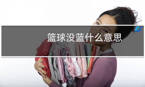 篮球没蓝什么意思图片
