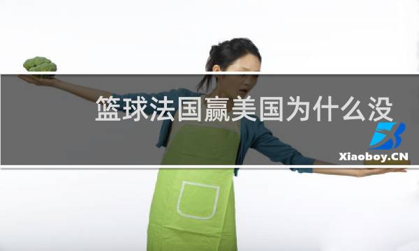篮球法国赢美国为什么没淘汰图片