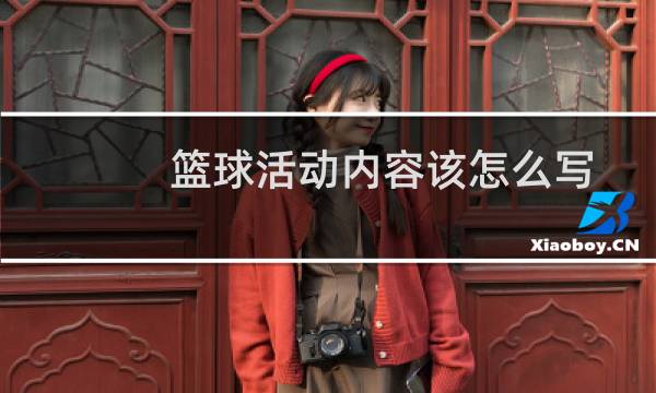 篮球活动内容该怎么写图片