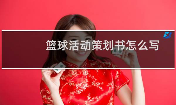 篮球活动策划书怎么写图片