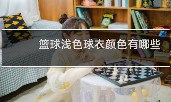 篮球浅色球衣颜色有哪些图片