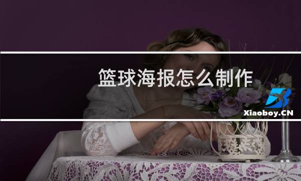 篮球海报怎么制作图片
