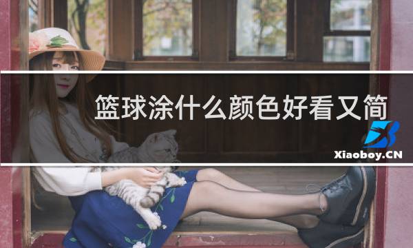篮球涂什么颜色好看又简单图片