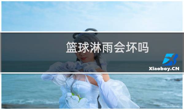 篮球淋雨会坏吗图片