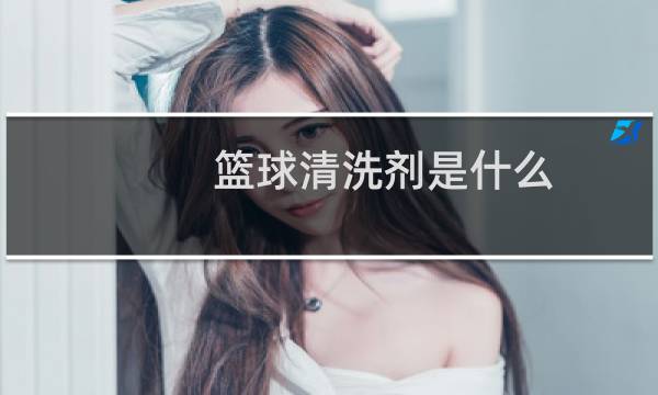 篮球清洗剂是什么图片