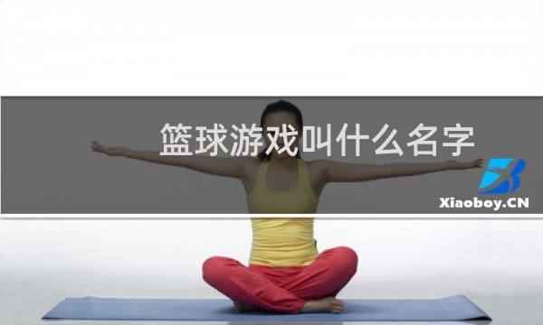 篮球游戏叫什么名字图片