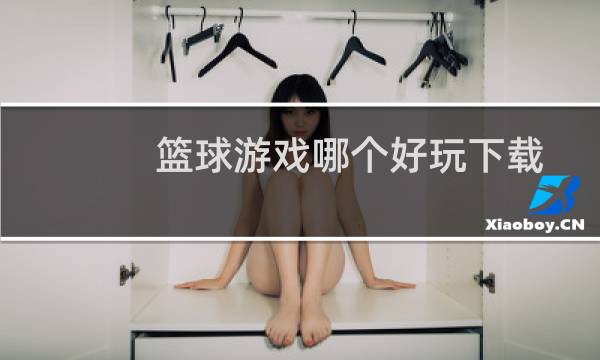 篮球游戏哪个好玩下载图片