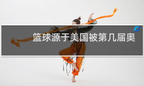 篮球源于美国被第几届奥运会列为比赛项目图片