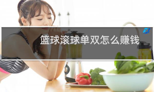 篮球滚球单双怎么赚钱图片