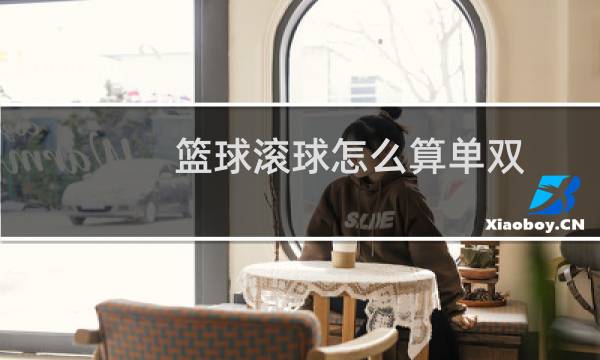 篮球滚球怎么算单双图片